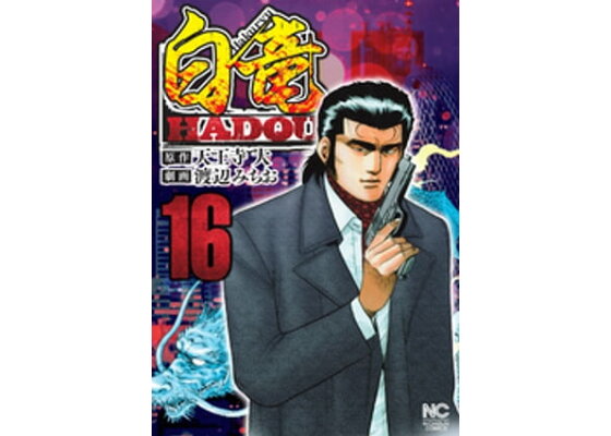 楽天kobo電子書籍ストア 白竜hadou 16 天王寺大 楽天kobo電子書籍ストア 白竜hadou 16 天王寺大